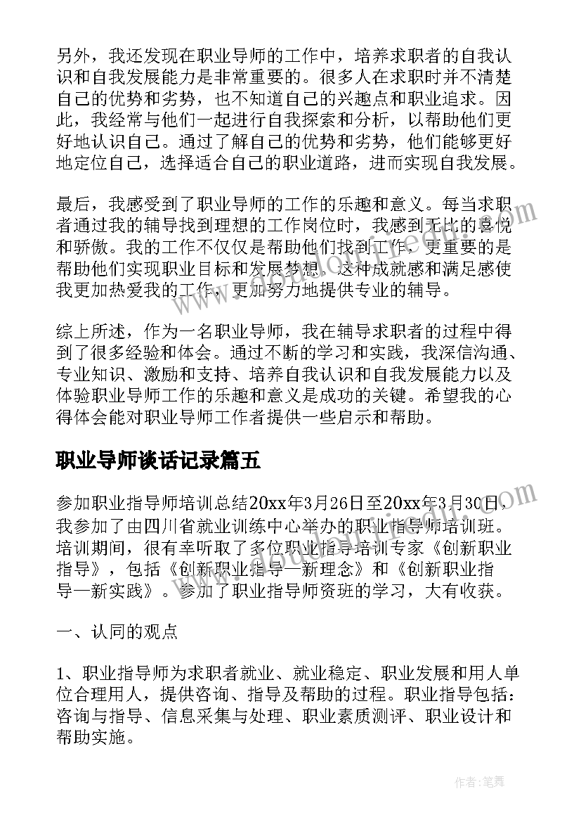 职业导师谈话记录 职业指导师培训心得案例(通用5篇)