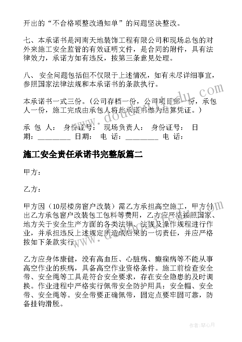 施工安全责任承诺书完整版(优质6篇)