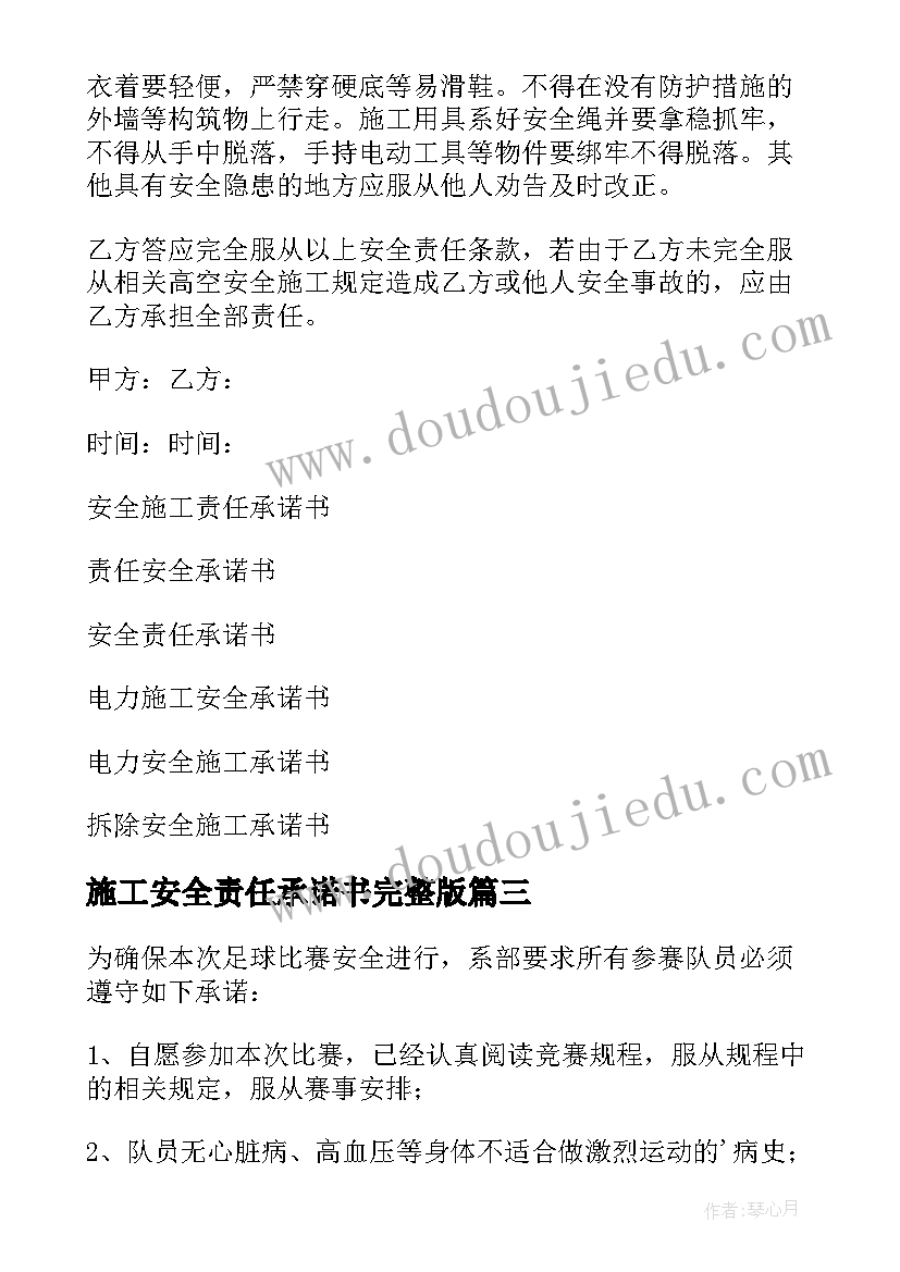 施工安全责任承诺书完整版(优质6篇)