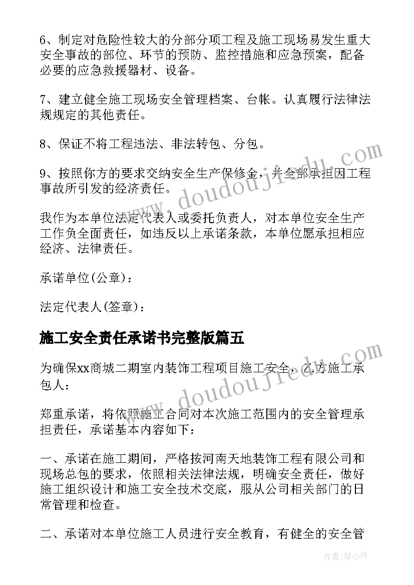 施工安全责任承诺书完整版(优质6篇)