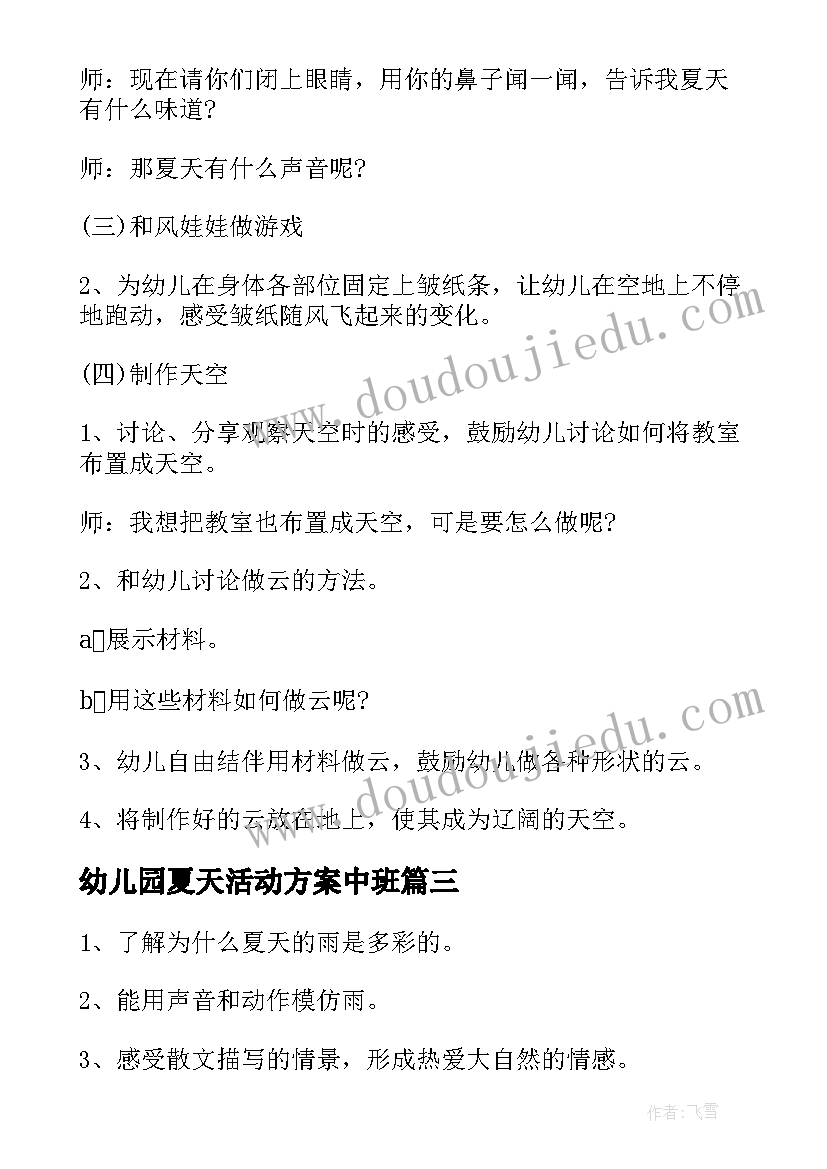 2023年幼儿园夏天活动方案中班(模板5篇)