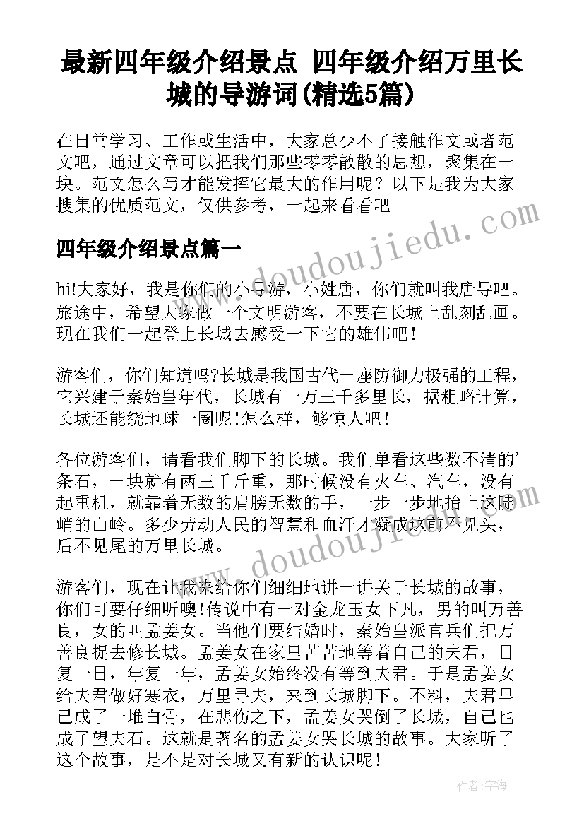 最新四年级介绍景点 四年级介绍万里长城的导游词(精选5篇)