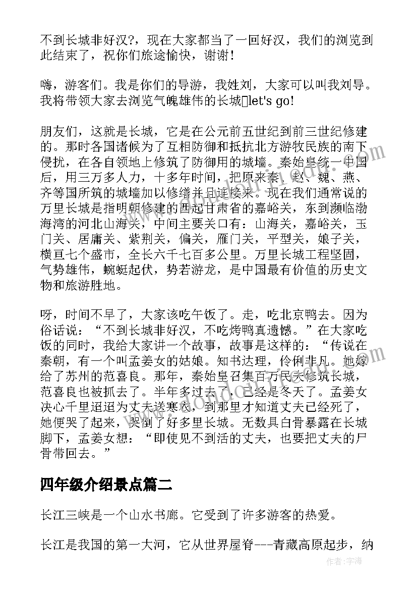 最新四年级介绍景点 四年级介绍万里长城的导游词(精选5篇)