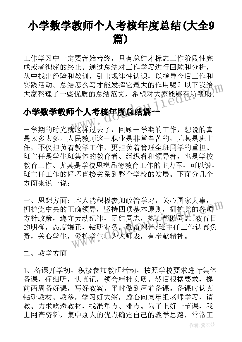 小学数学教师个人考核年度总结(大全9篇)