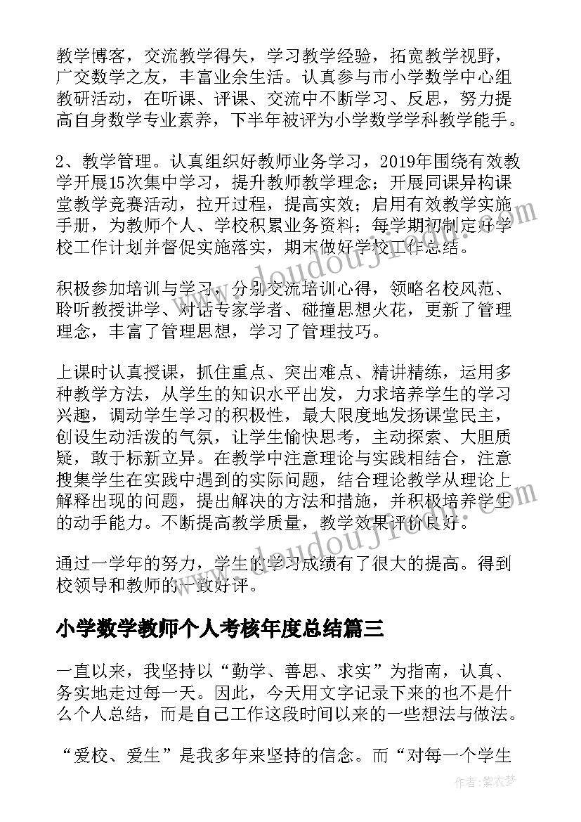 小学数学教师个人考核年度总结(大全9篇)