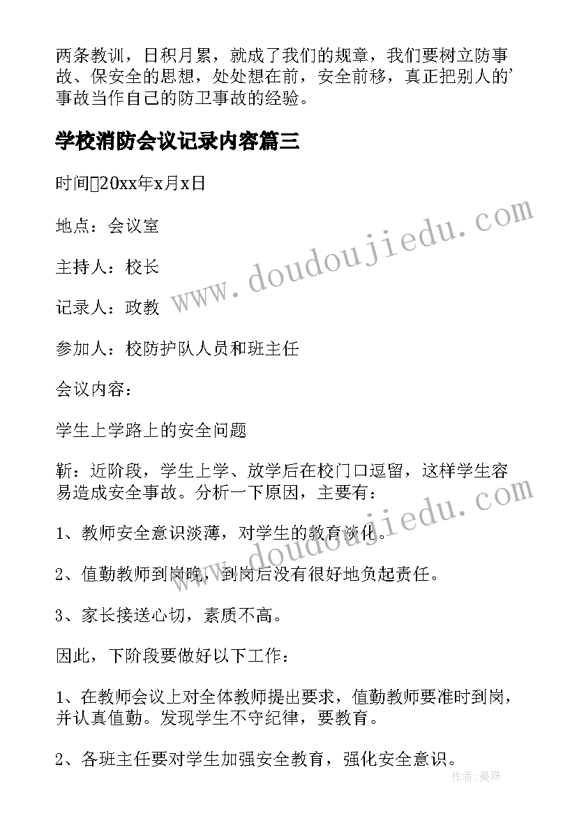 学校消防会议记录内容(通用7篇)