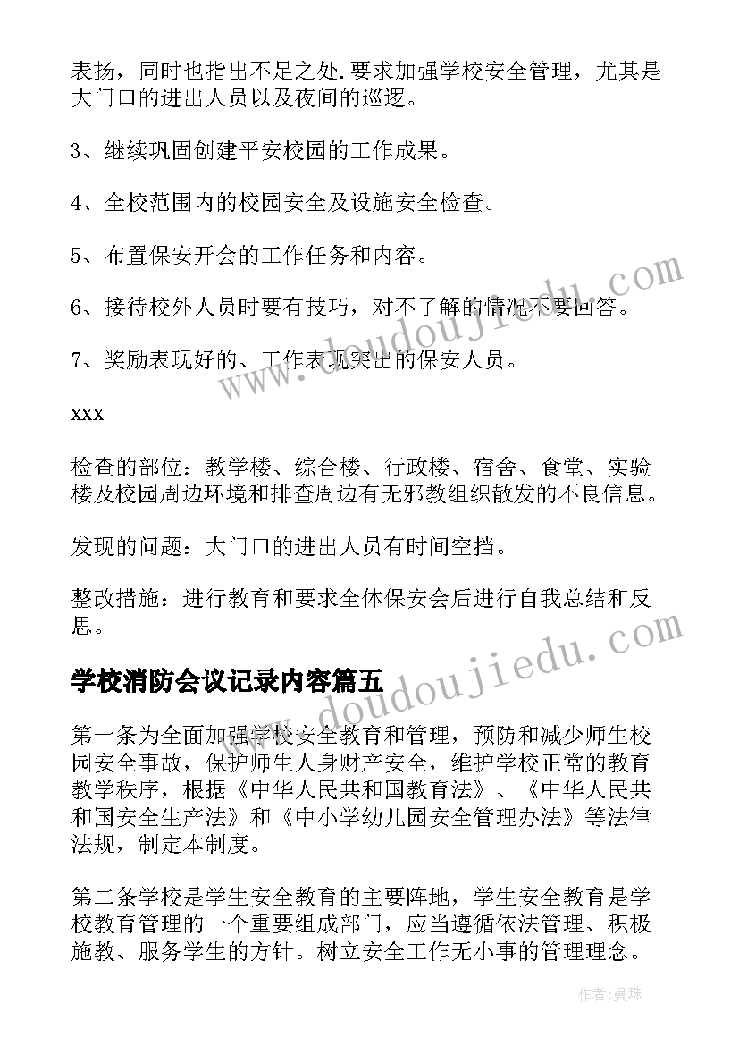 学校消防会议记录内容(通用7篇)