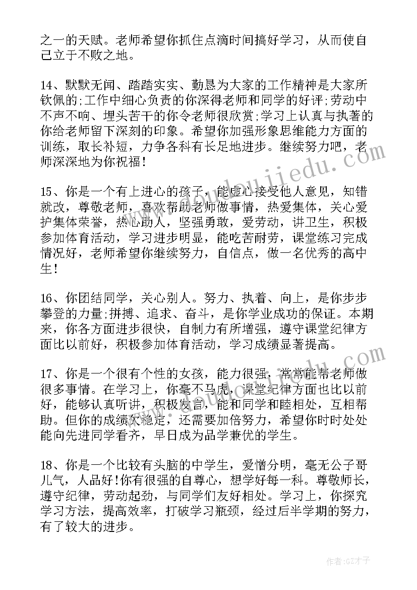 最新老师对学生评语高中(汇总6篇)