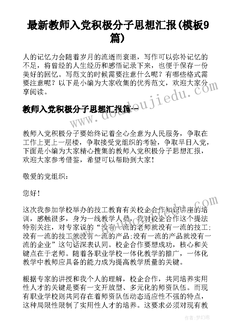 最新教师入党积极分子思想汇报(模板9篇)