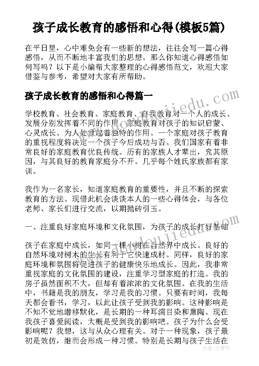 孩子成长教育的感悟和心得(模板5篇)