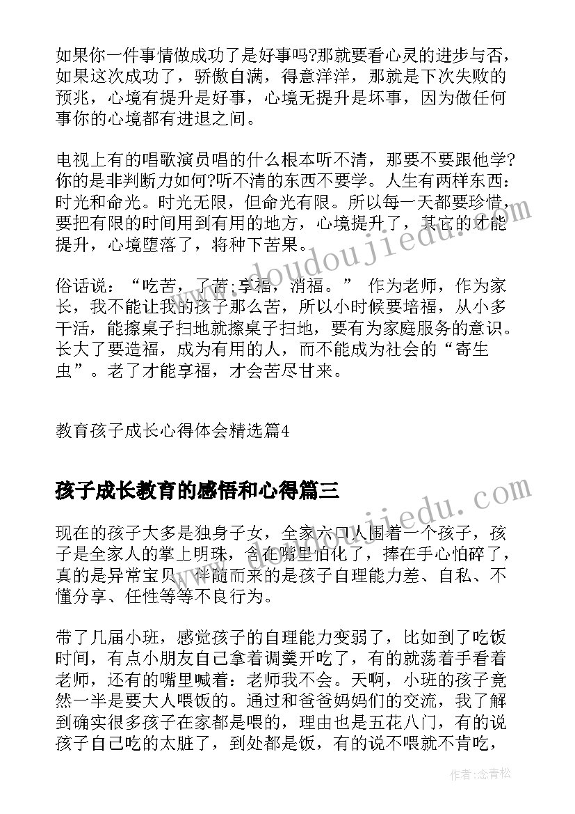 孩子成长教育的感悟和心得(模板5篇)