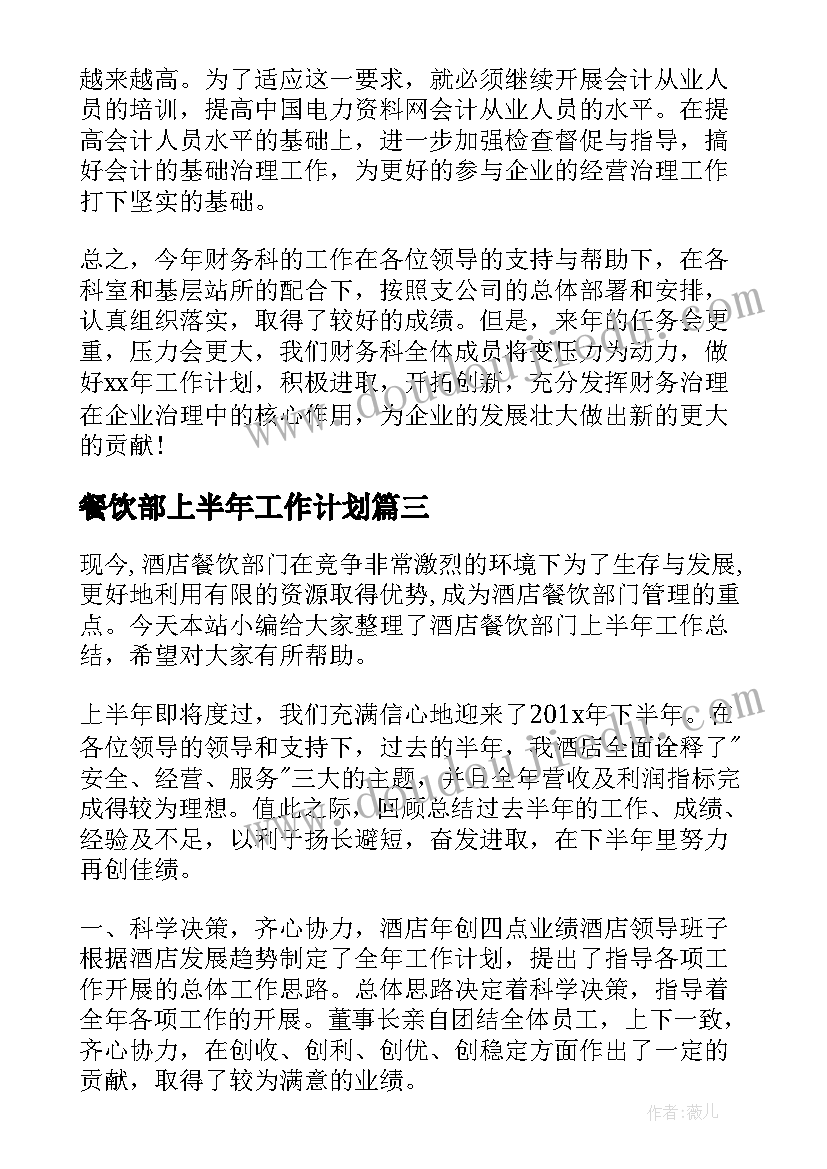 2023年餐饮部上半年工作计划(精选5篇)