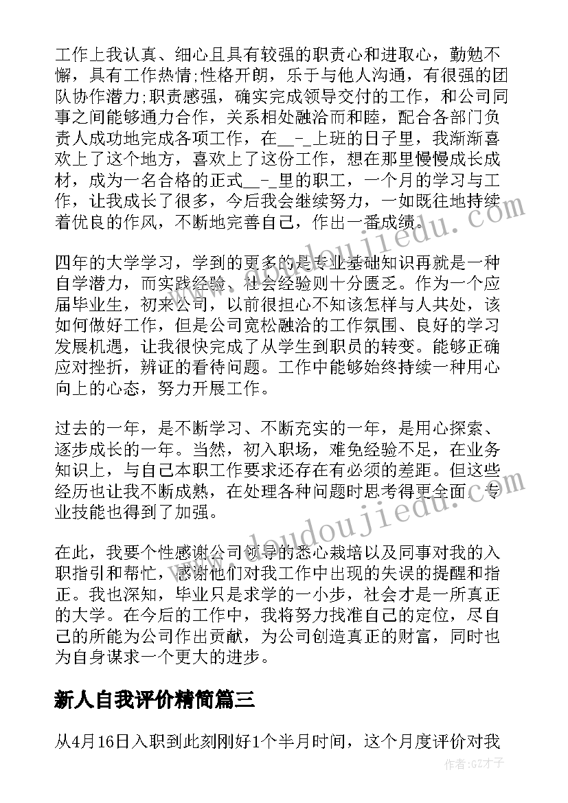 新人自我评价精简 新人入职工作自我评价(实用5篇)