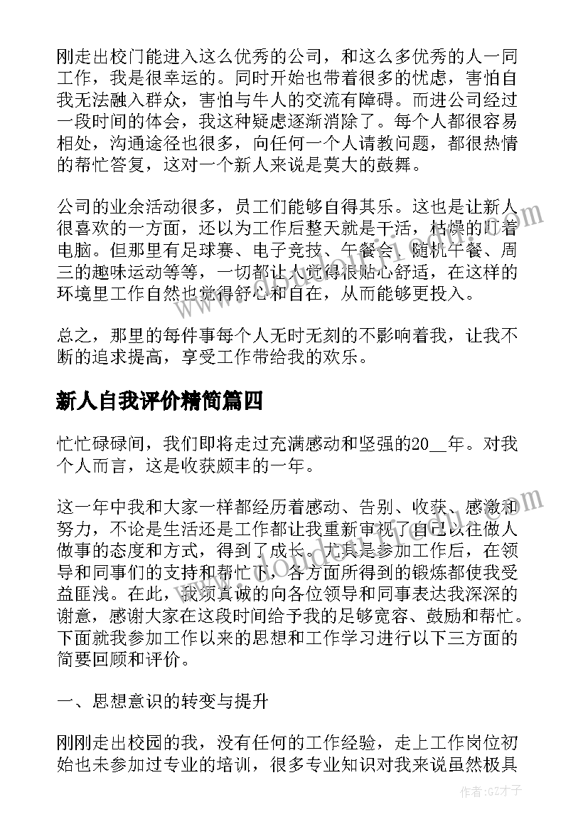 新人自我评价精简 新人入职工作自我评价(实用5篇)