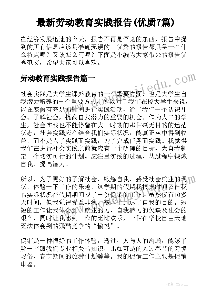 最新劳动教育实践报告(优质7篇)