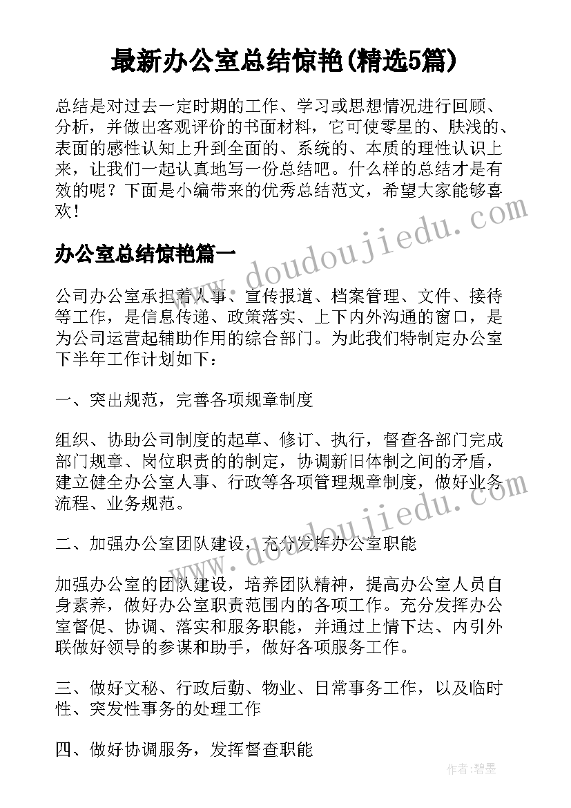 最新办公室总结惊艳(精选5篇)