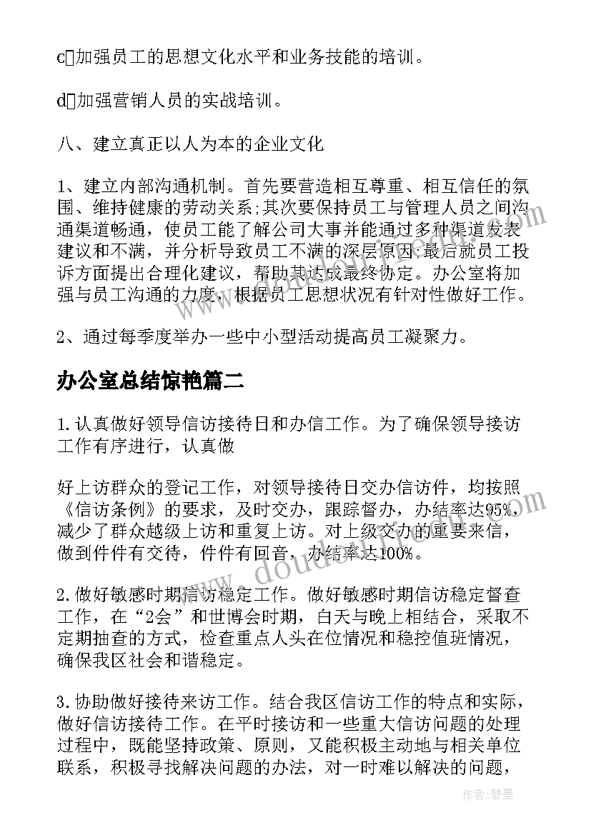 最新办公室总结惊艳(精选5篇)