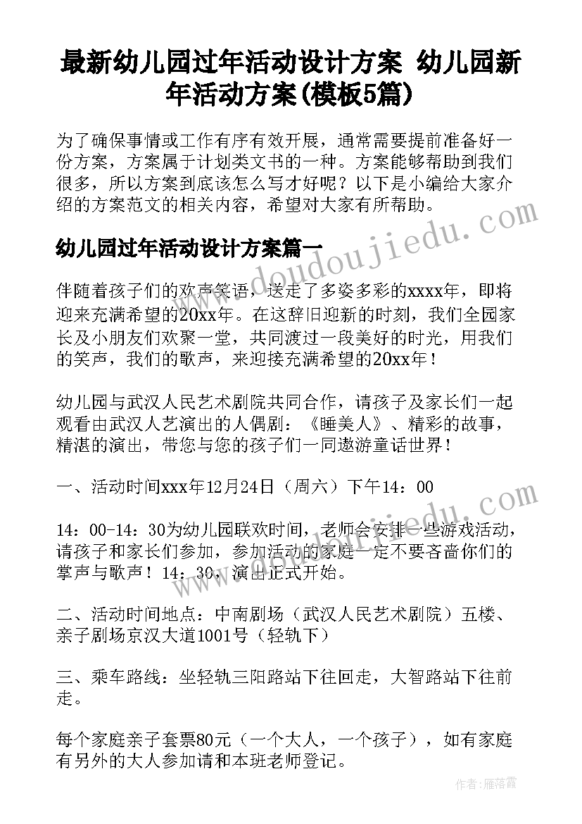 最新幼儿园过年活动设计方案 幼儿园新年活动方案(模板5篇)