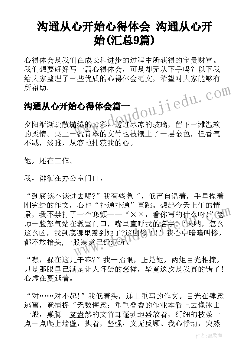 沟通从心开始心得体会 沟通从心开始(汇总9篇)