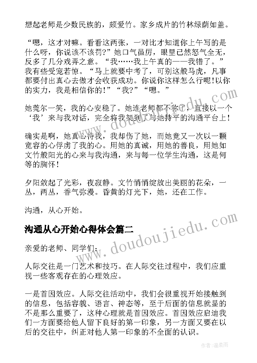 沟通从心开始心得体会 沟通从心开始(汇总9篇)