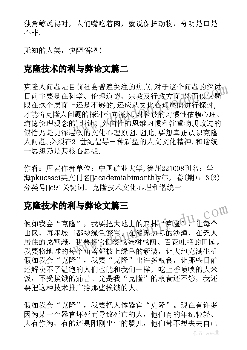 克隆技术的利与弊论文 动物克隆技术(大全5篇)