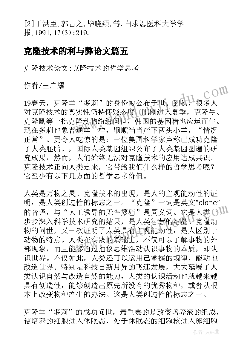 克隆技术的利与弊论文 动物克隆技术(大全5篇)