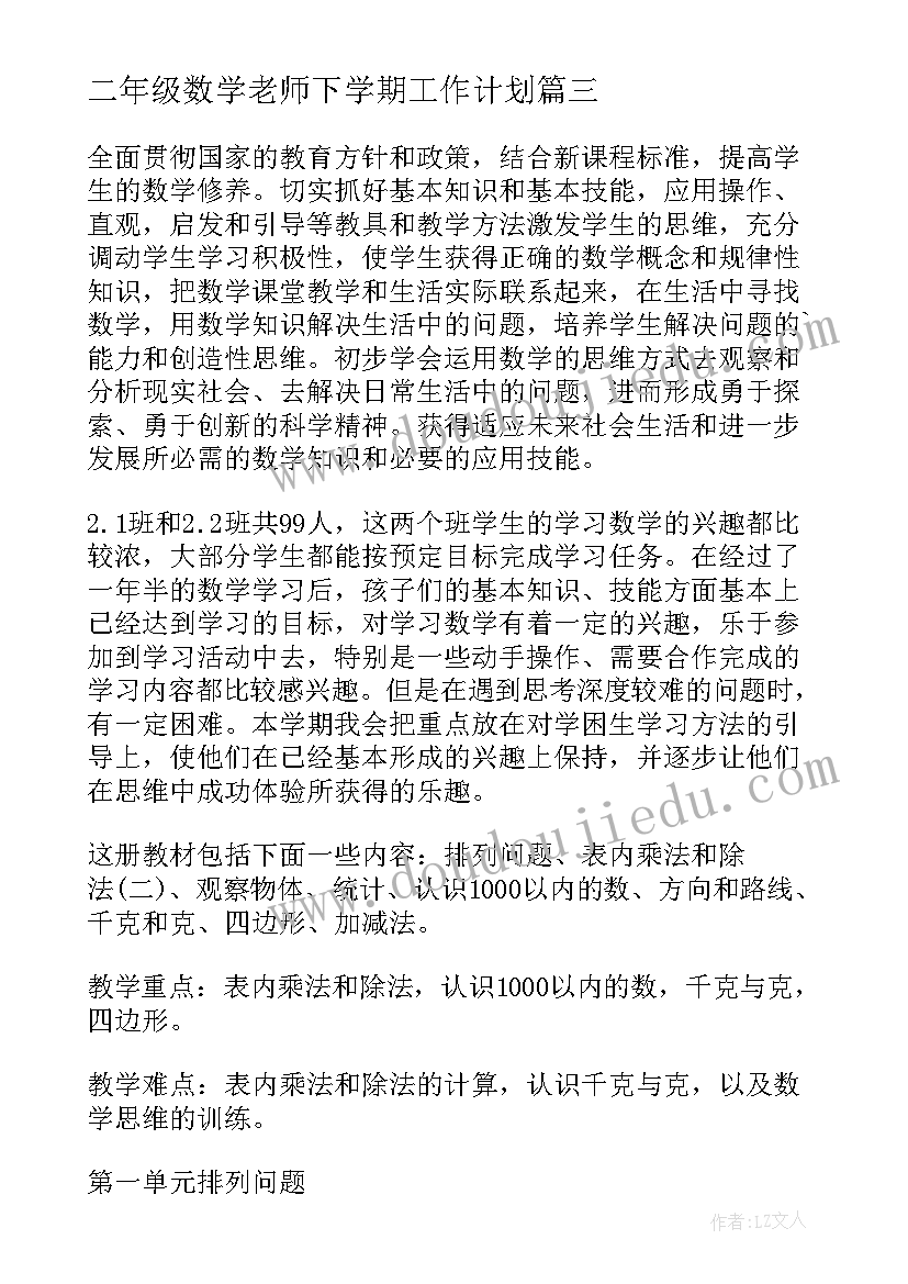 2023年二年级数学老师下学期工作计划(模板5篇)