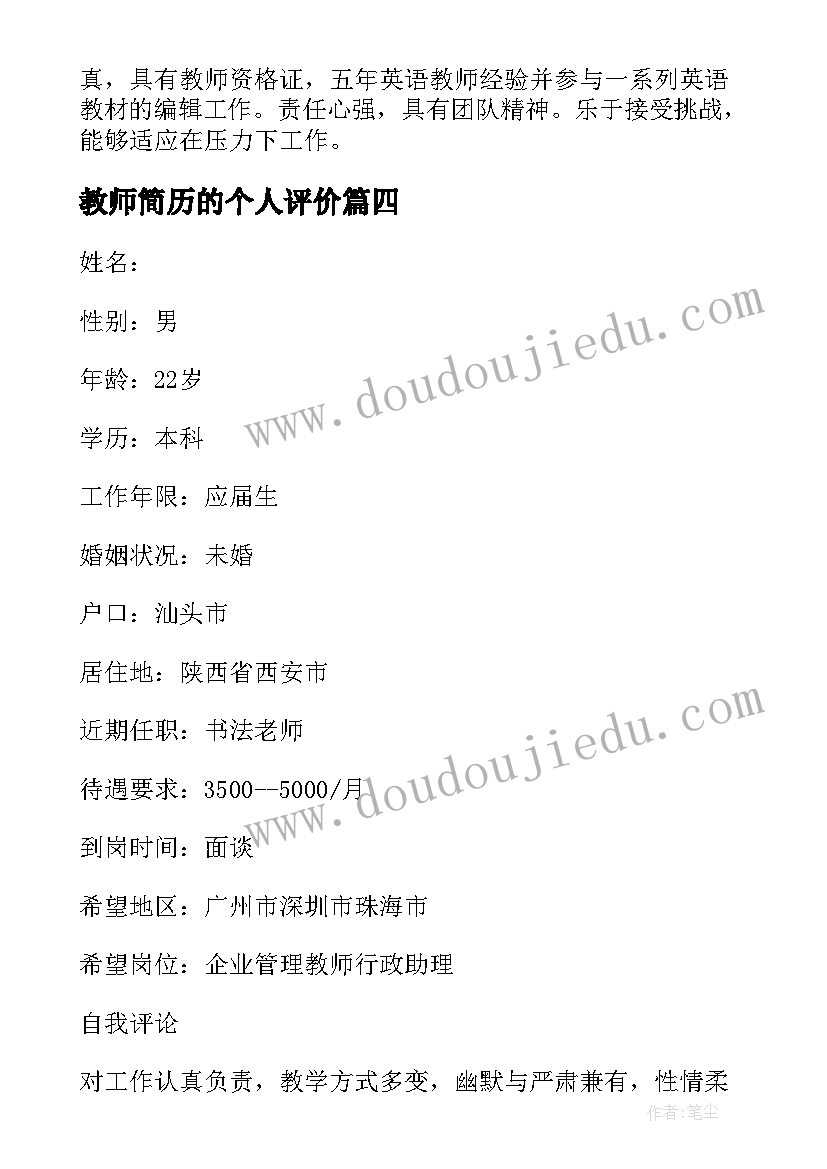 教师简历的个人评价(实用10篇)