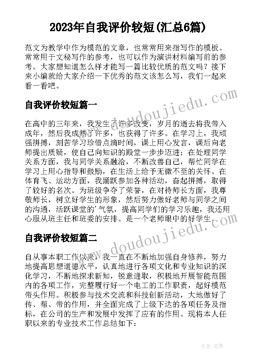 2023年自我评价较短(汇总6篇)