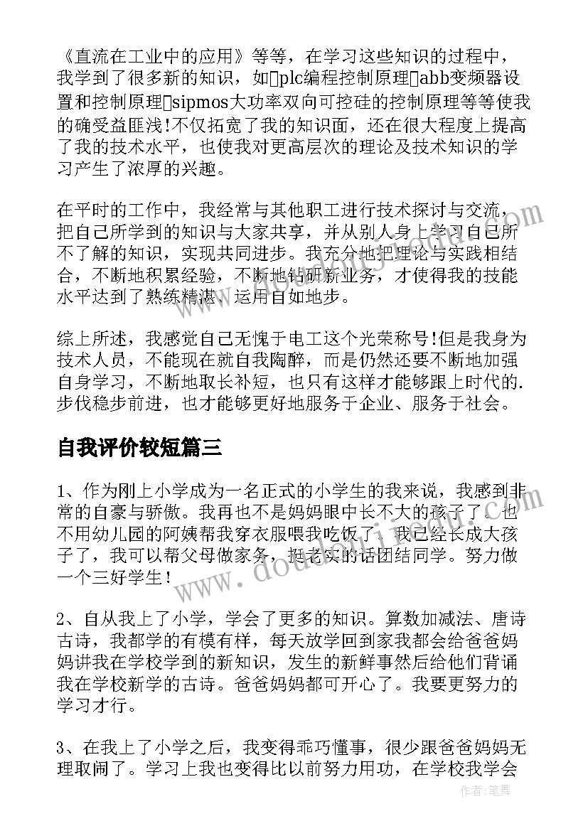 2023年自我评价较短(汇总6篇)