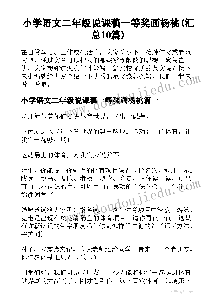 小学语文二年级说课稿一等奖画杨桃(汇总10篇)