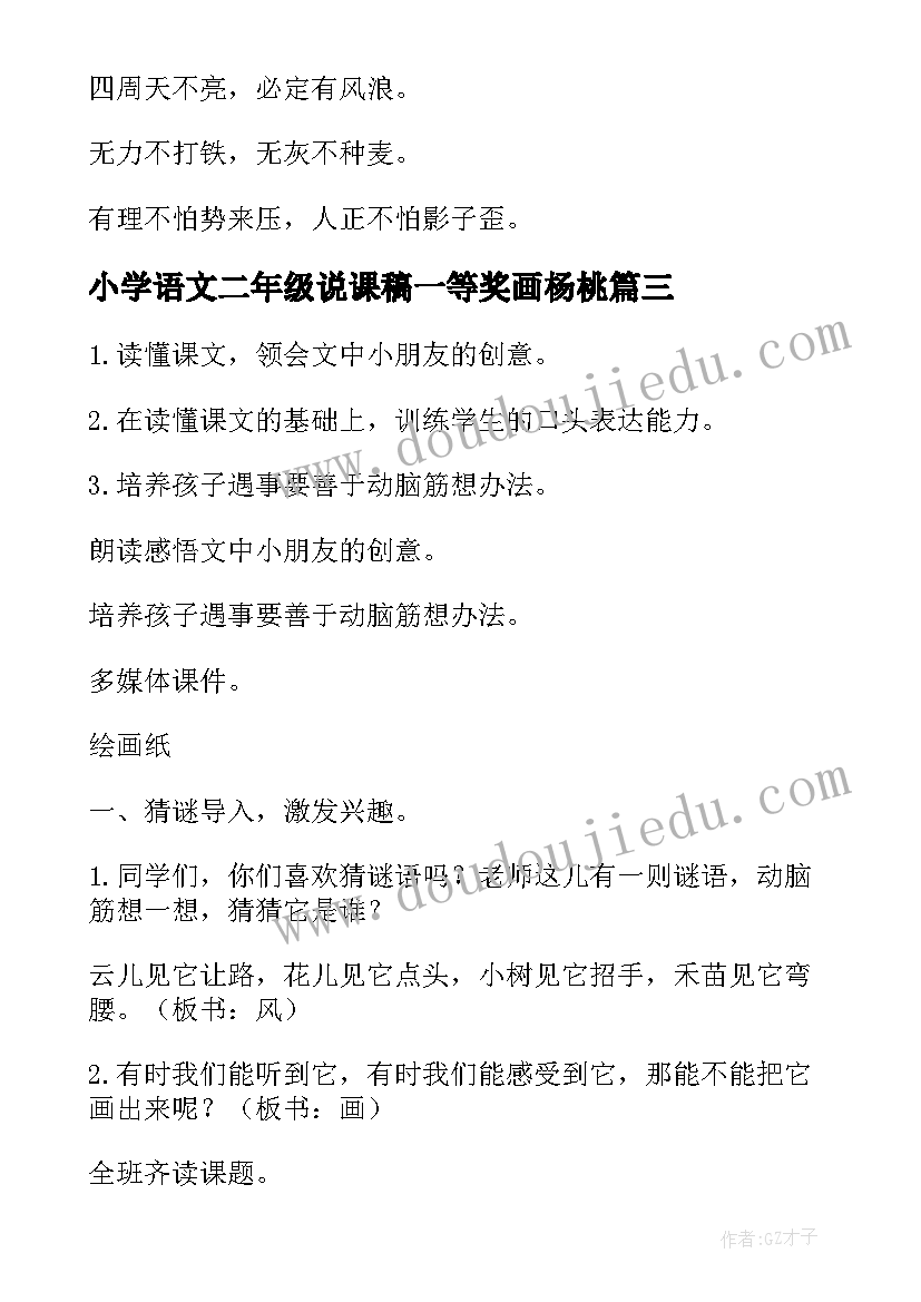 小学语文二年级说课稿一等奖画杨桃(汇总10篇)