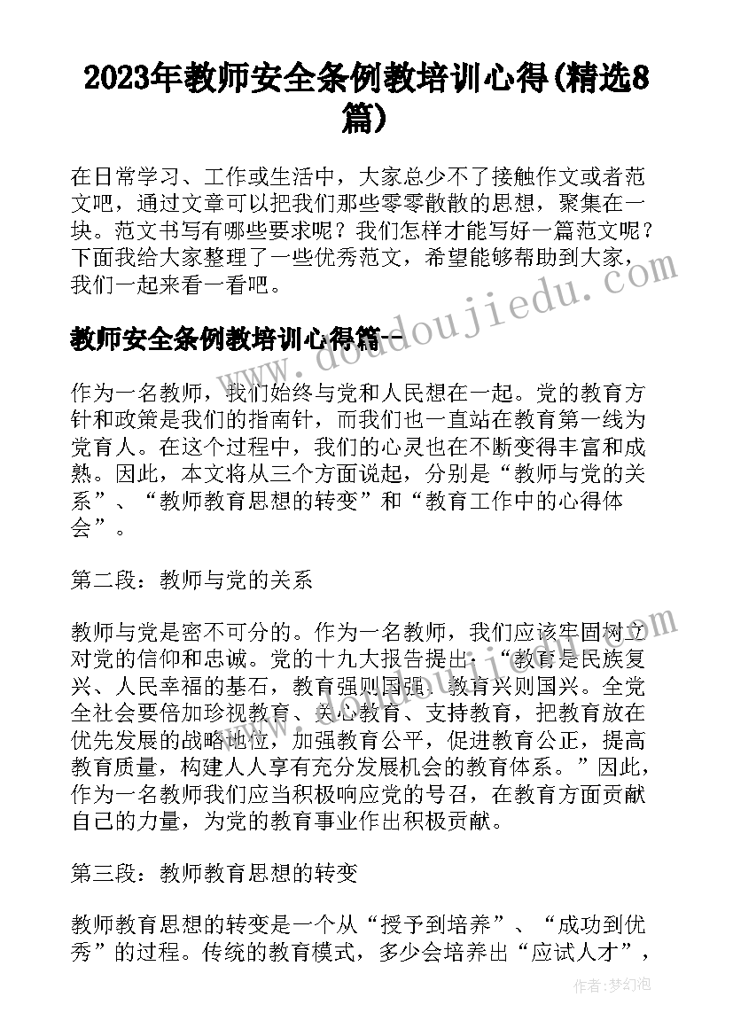 2023年教师安全条例教培训心得(精选8篇)