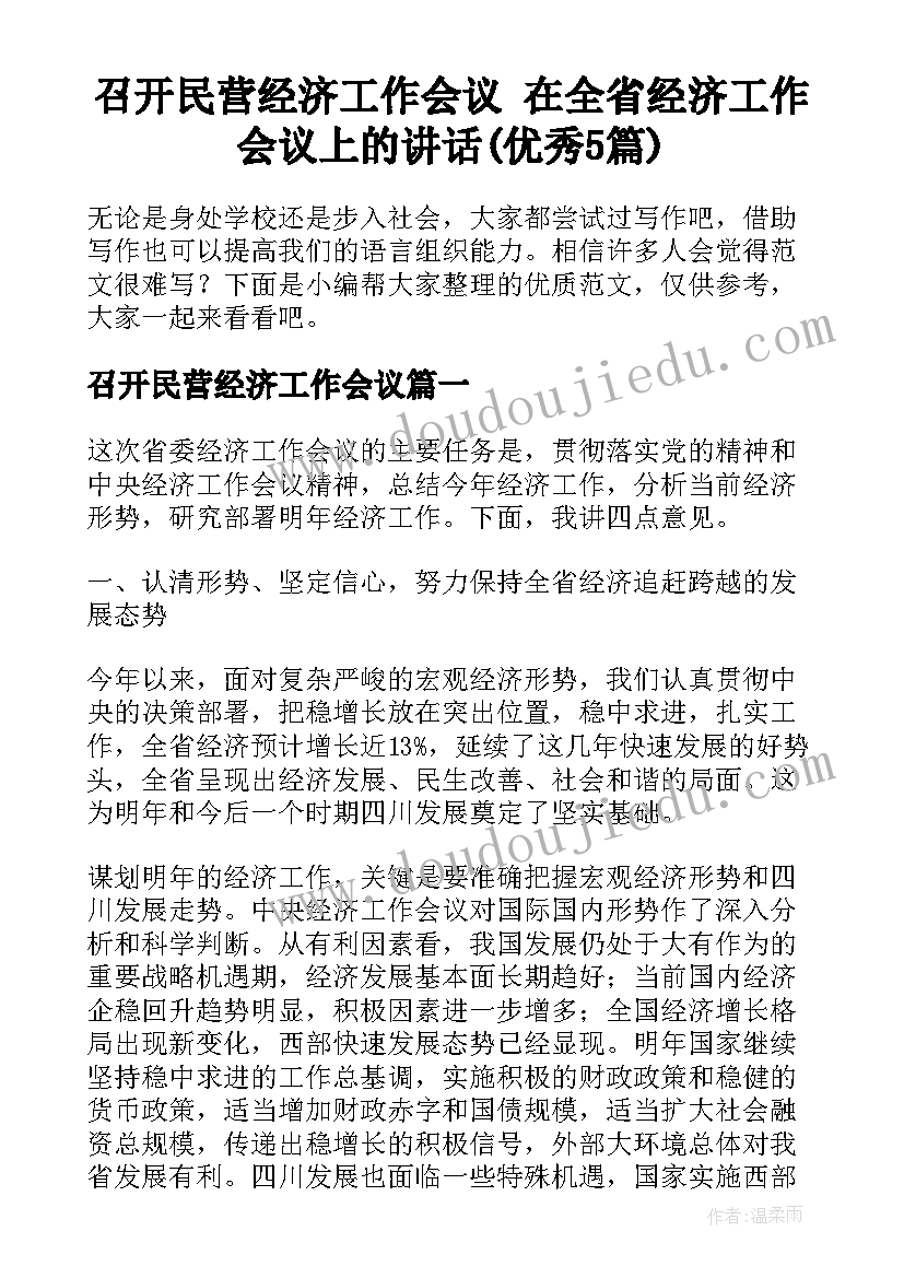 召开民营经济工作会议 在全省经济工作会议上的讲话(优秀5篇)