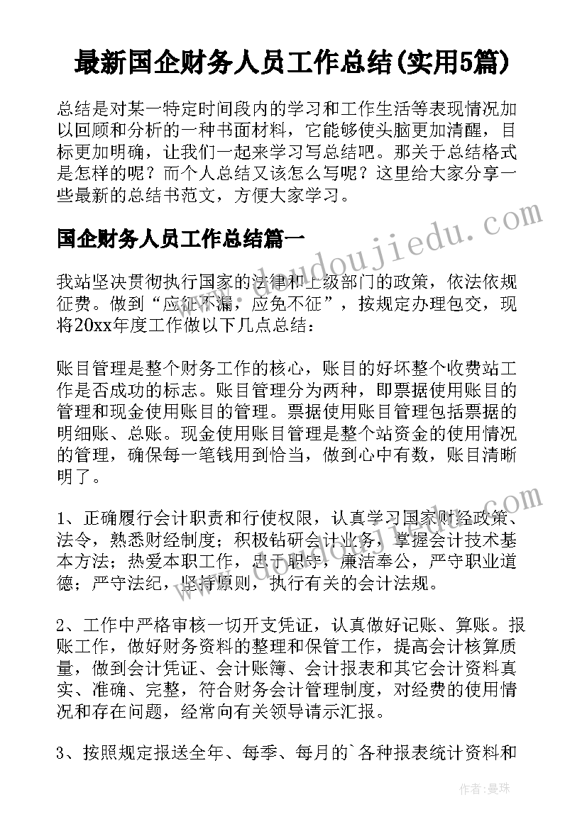 最新国企财务人员工作总结(实用5篇)