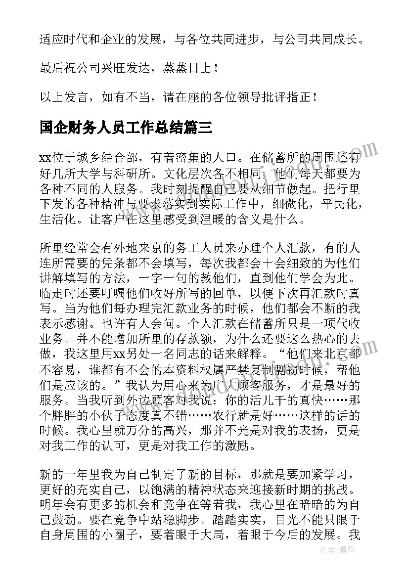 最新国企财务人员工作总结(实用5篇)