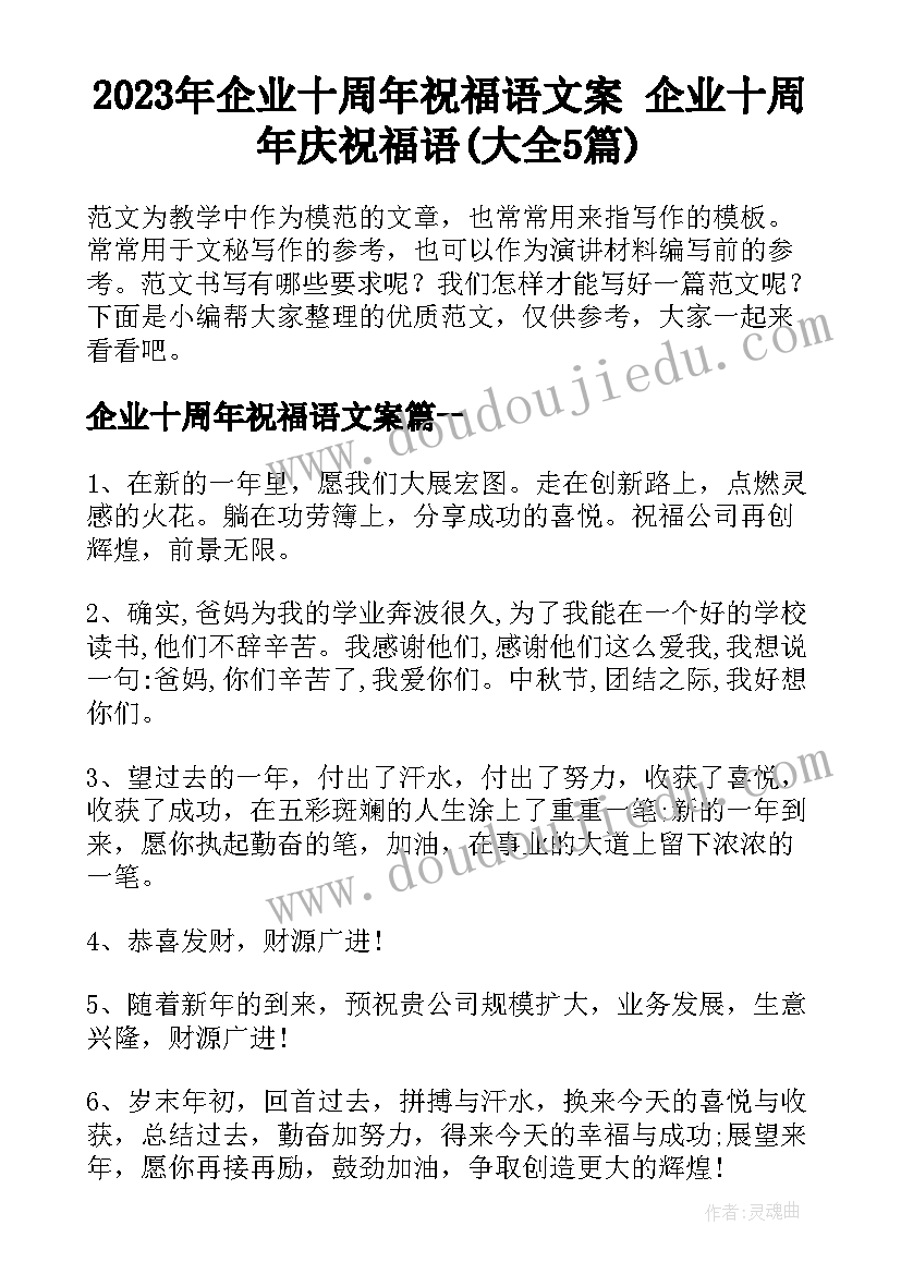 2023年企业十周年祝福语文案 企业十周年庆祝福语(大全5篇)