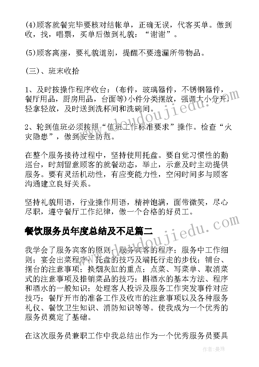 最新餐饮服务员年度总结及不足(大全5篇)