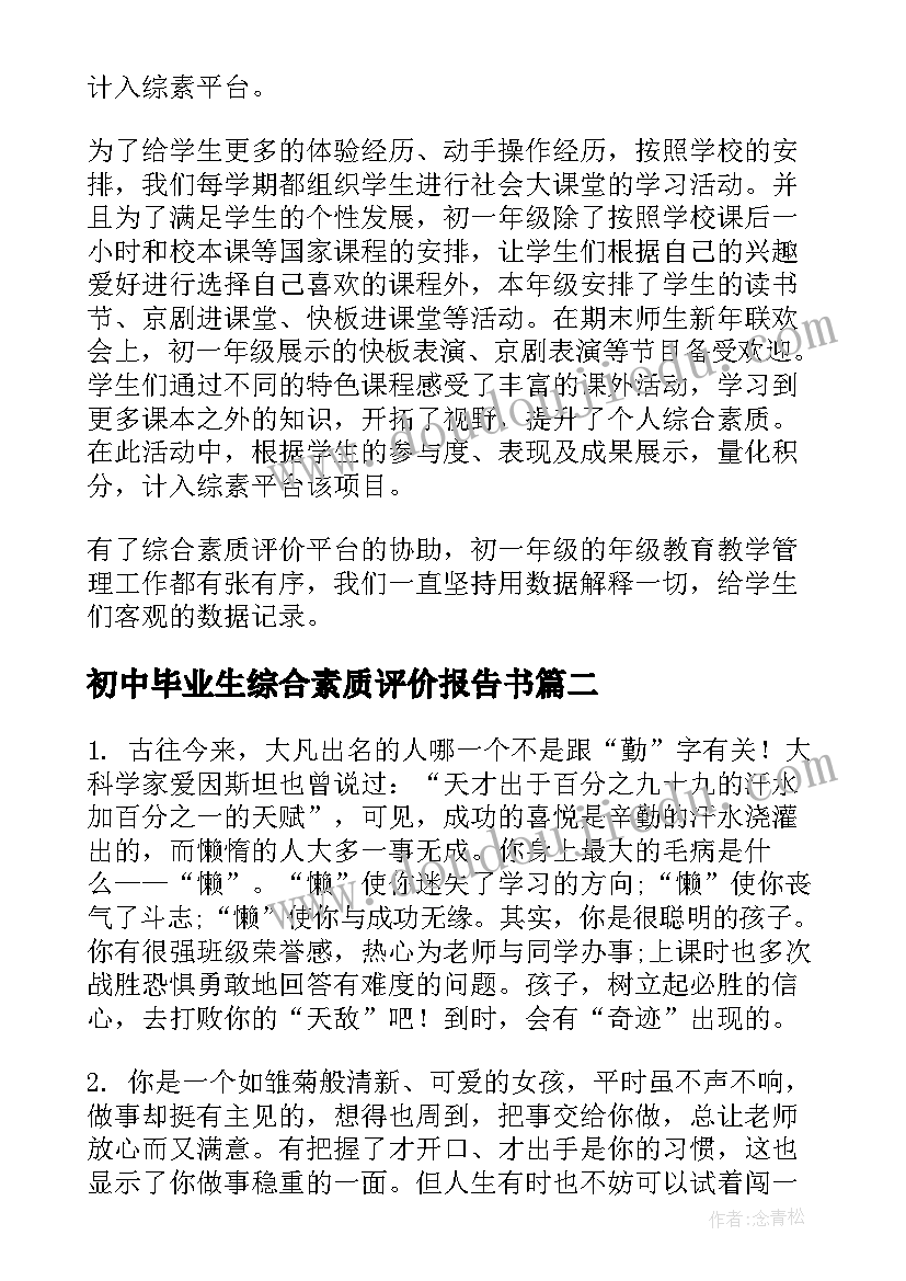 初中毕业生综合素质评价报告书 综合素质评价初中自评报告(优质5篇)