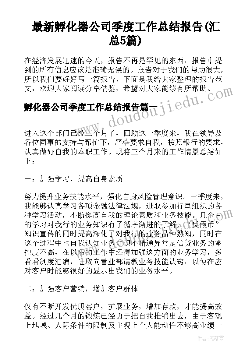 最新孵化器公司季度工作总结报告(汇总5篇)