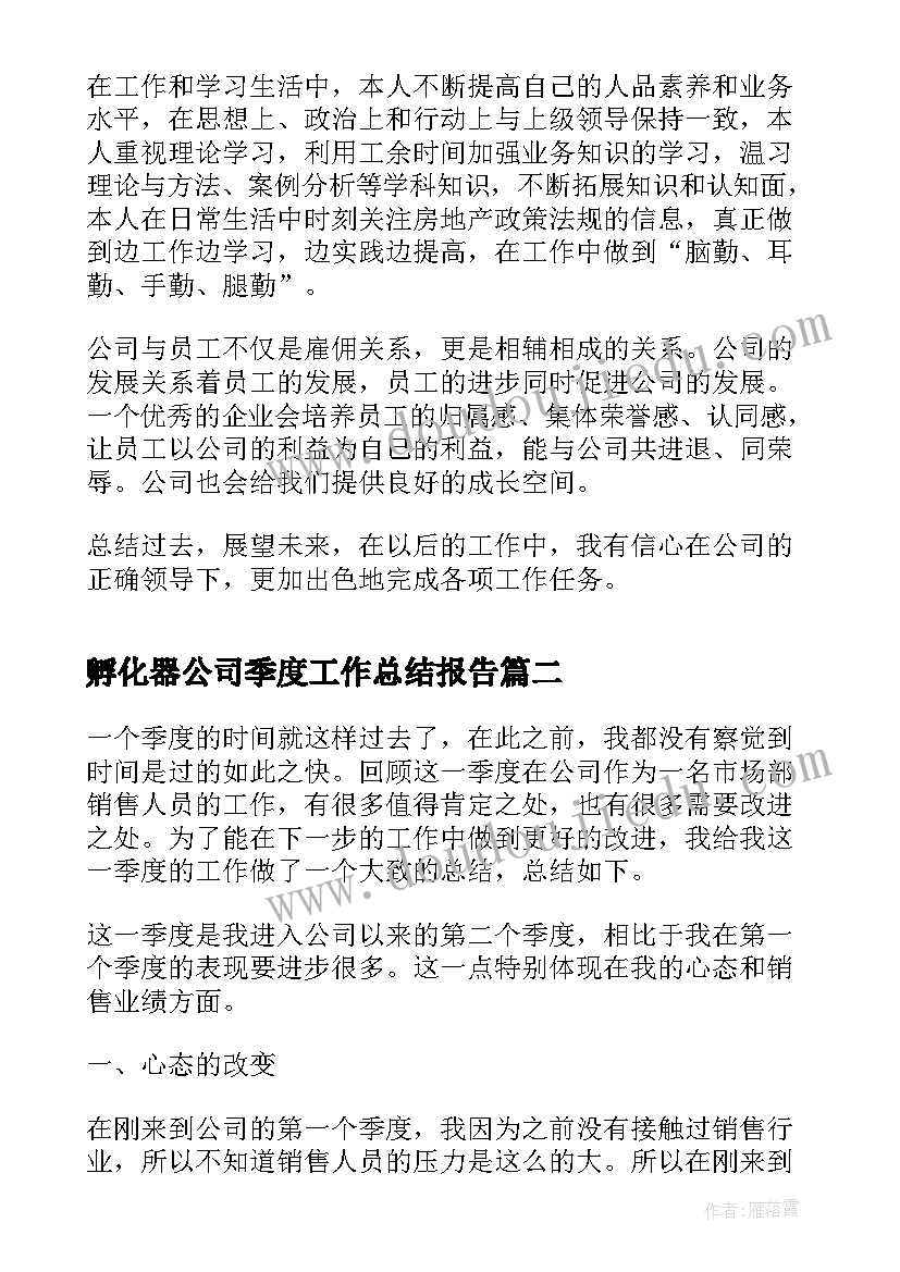 最新孵化器公司季度工作总结报告(汇总5篇)