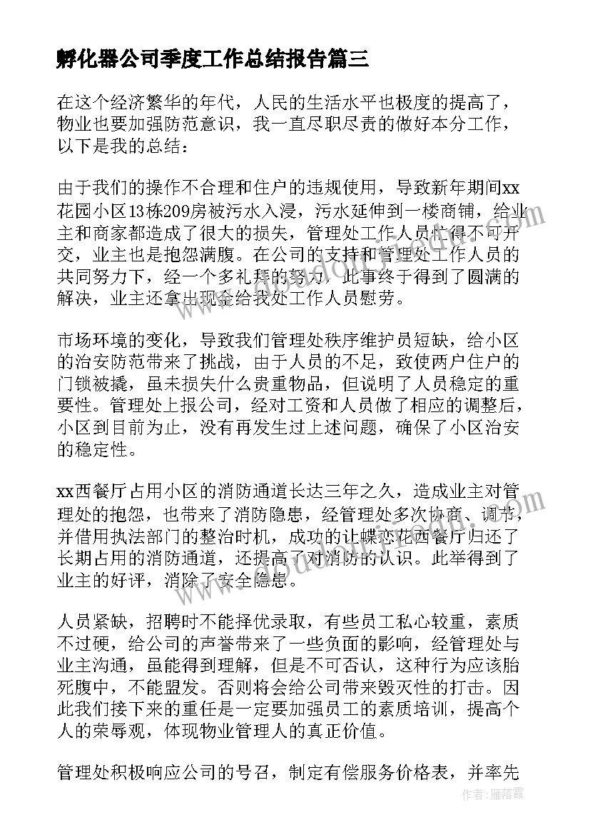 最新孵化器公司季度工作总结报告(汇总5篇)