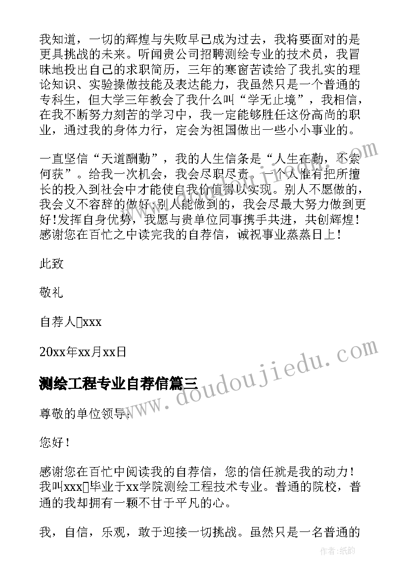 最新测绘工程专业自荐信(模板5篇)