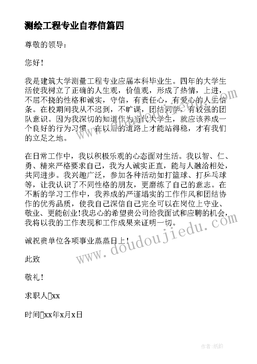 最新测绘工程专业自荐信(模板5篇)