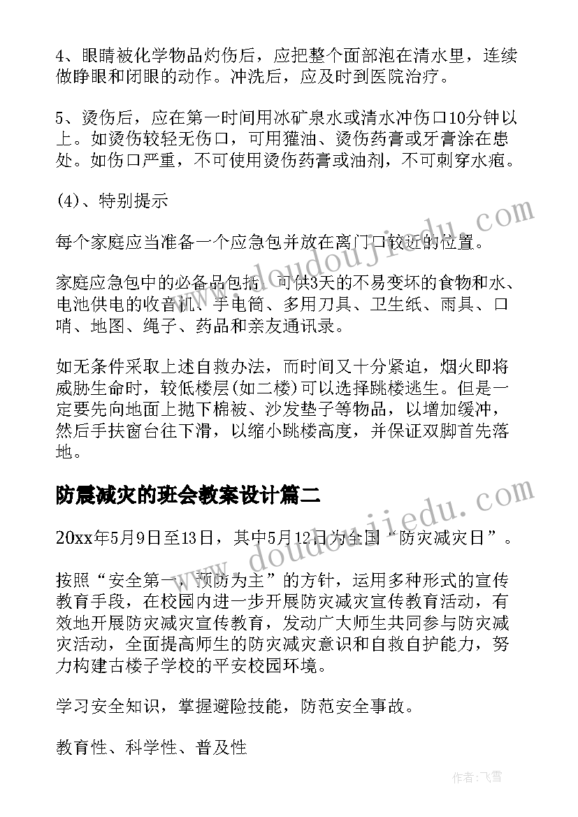 防震减灾的班会教案设计(优质7篇)