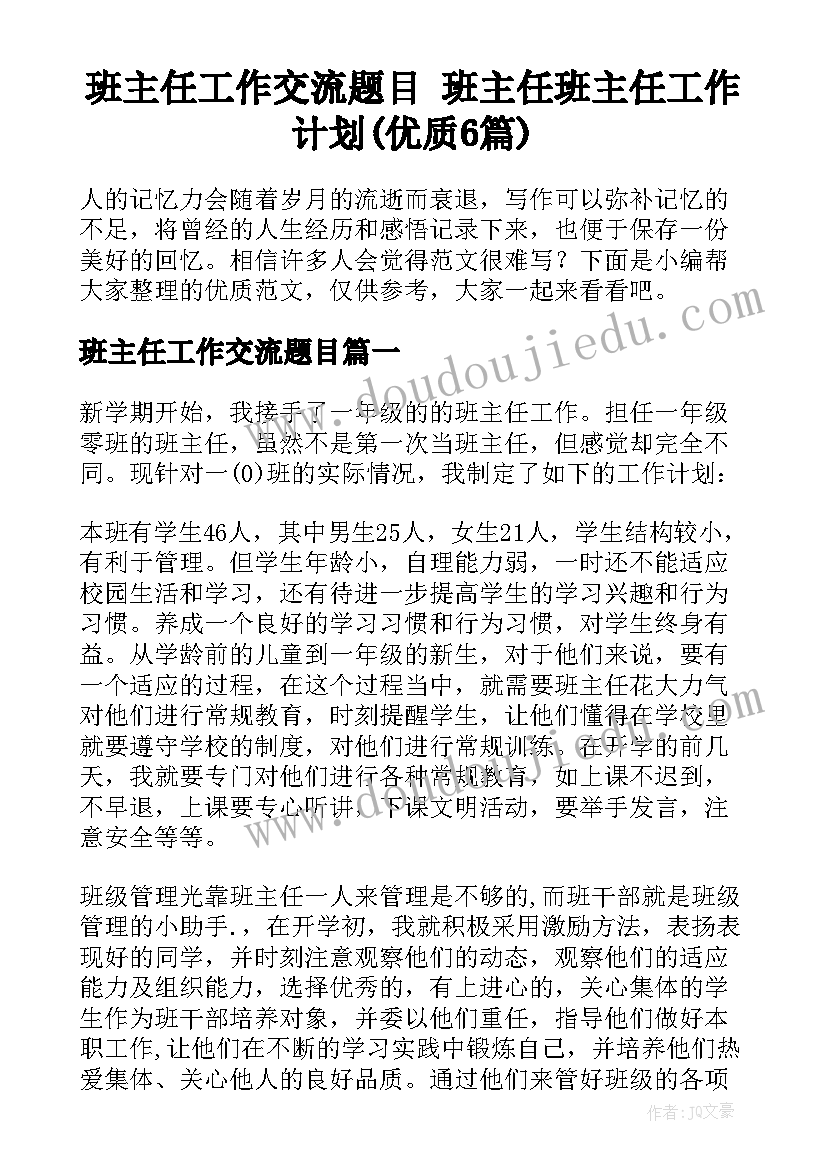 班主任工作交流题目 班主任班主任工作计划(优质6篇)