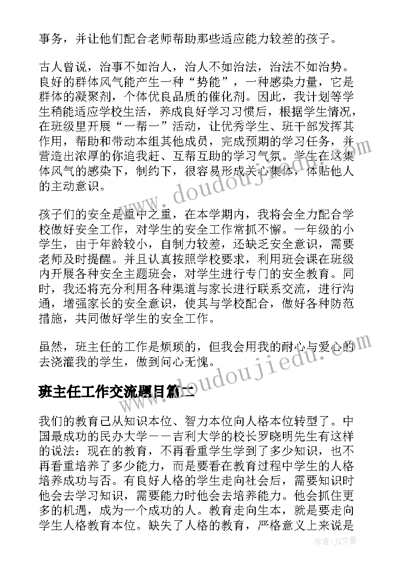 班主任工作交流题目 班主任班主任工作计划(优质6篇)