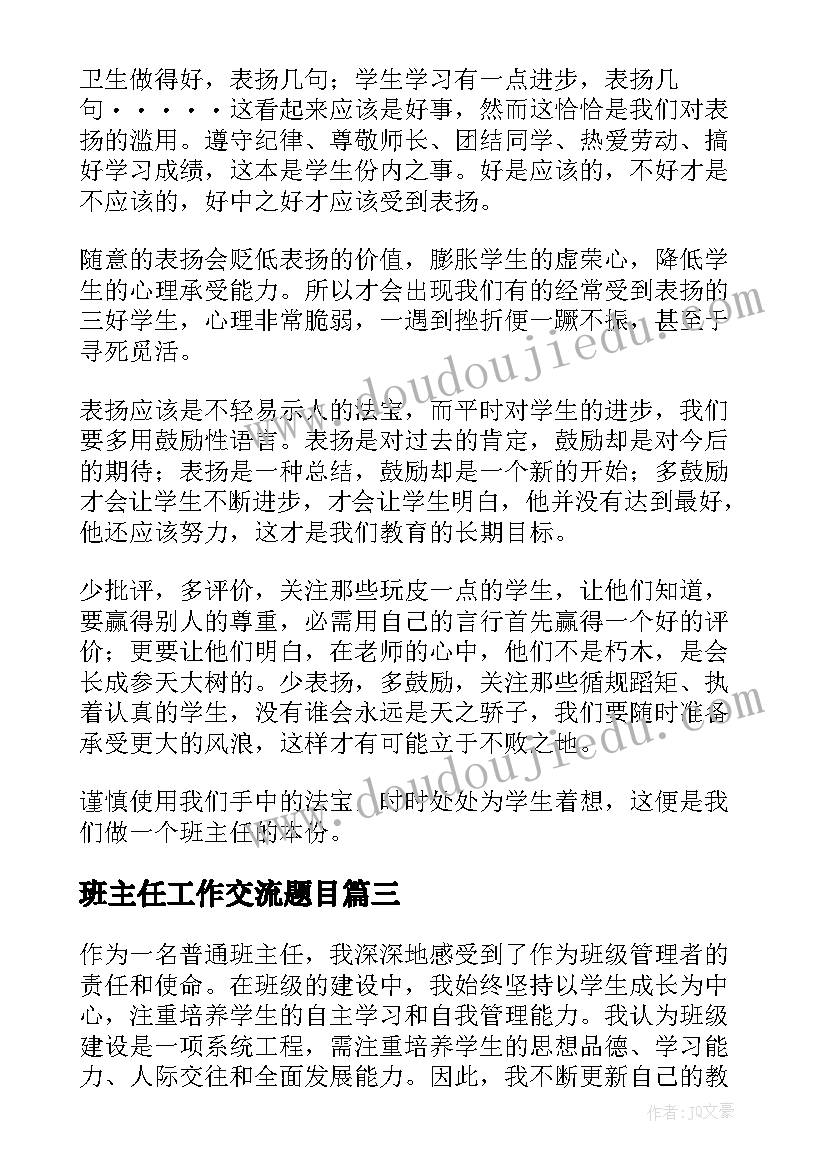 班主任工作交流题目 班主任班主任工作计划(优质6篇)