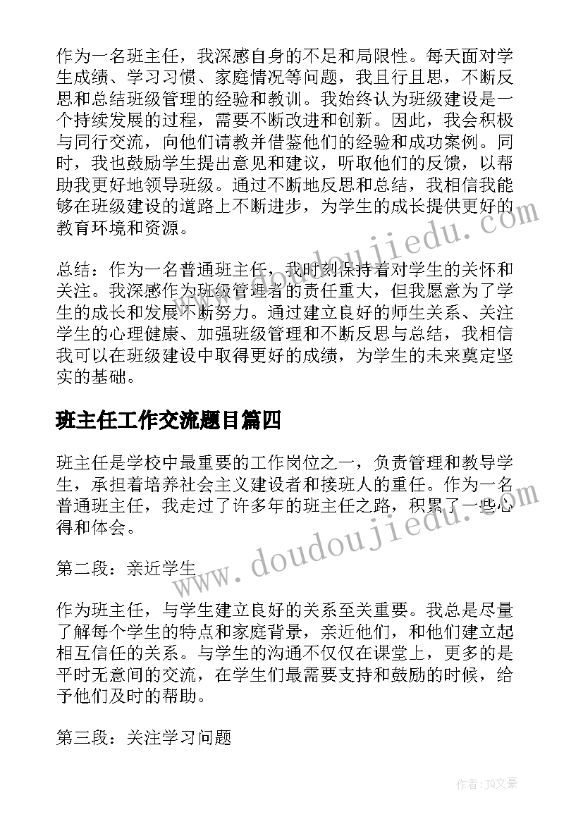 班主任工作交流题目 班主任班主任工作计划(优质6篇)