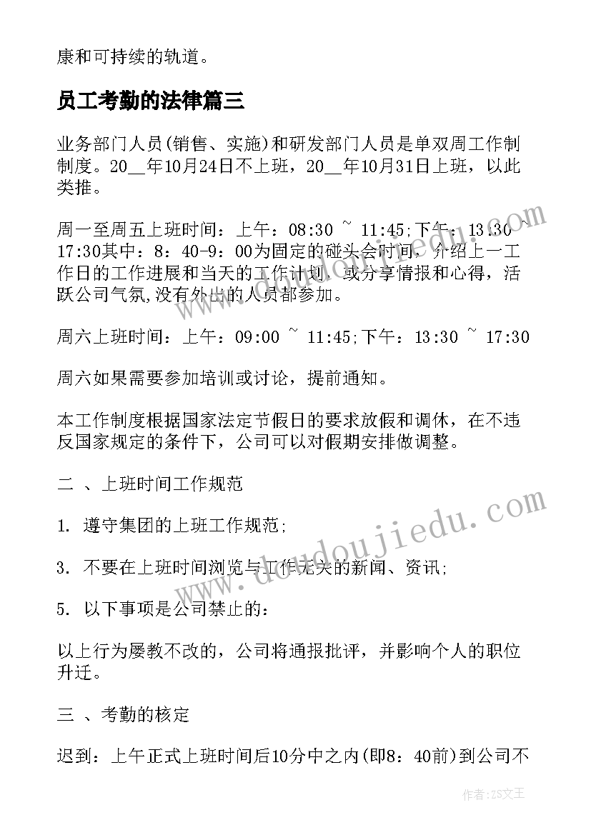 员工考勤的法律 考勤办法心得体会(实用7篇)